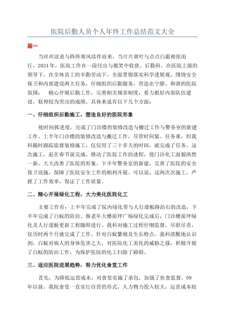 医院后勤人员个人年终工作总结范文大全