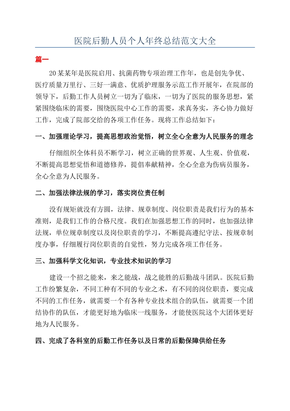 医院后勤人员个人年终总结范文大全_第1页