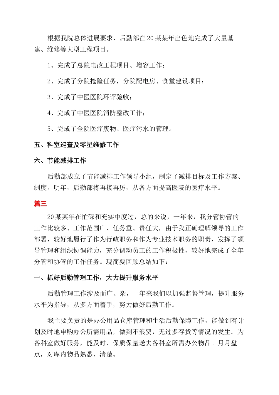 医院后勤人员个人年终总结范文大全_第3页