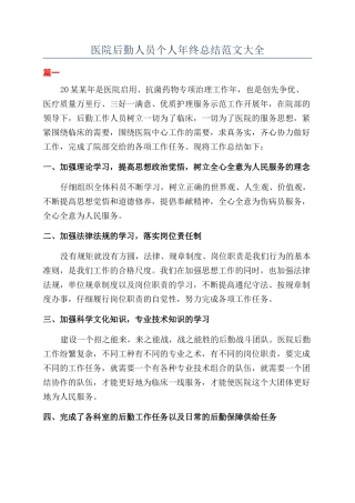 医院后勤人员个人年终总结范文大全