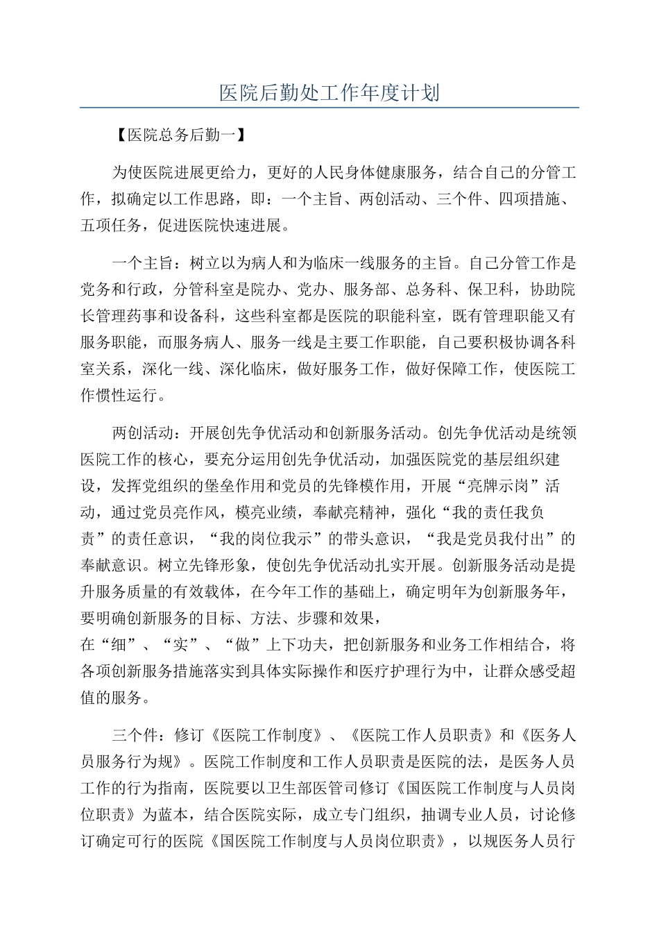 医院后勤处工作年度计划_第1页