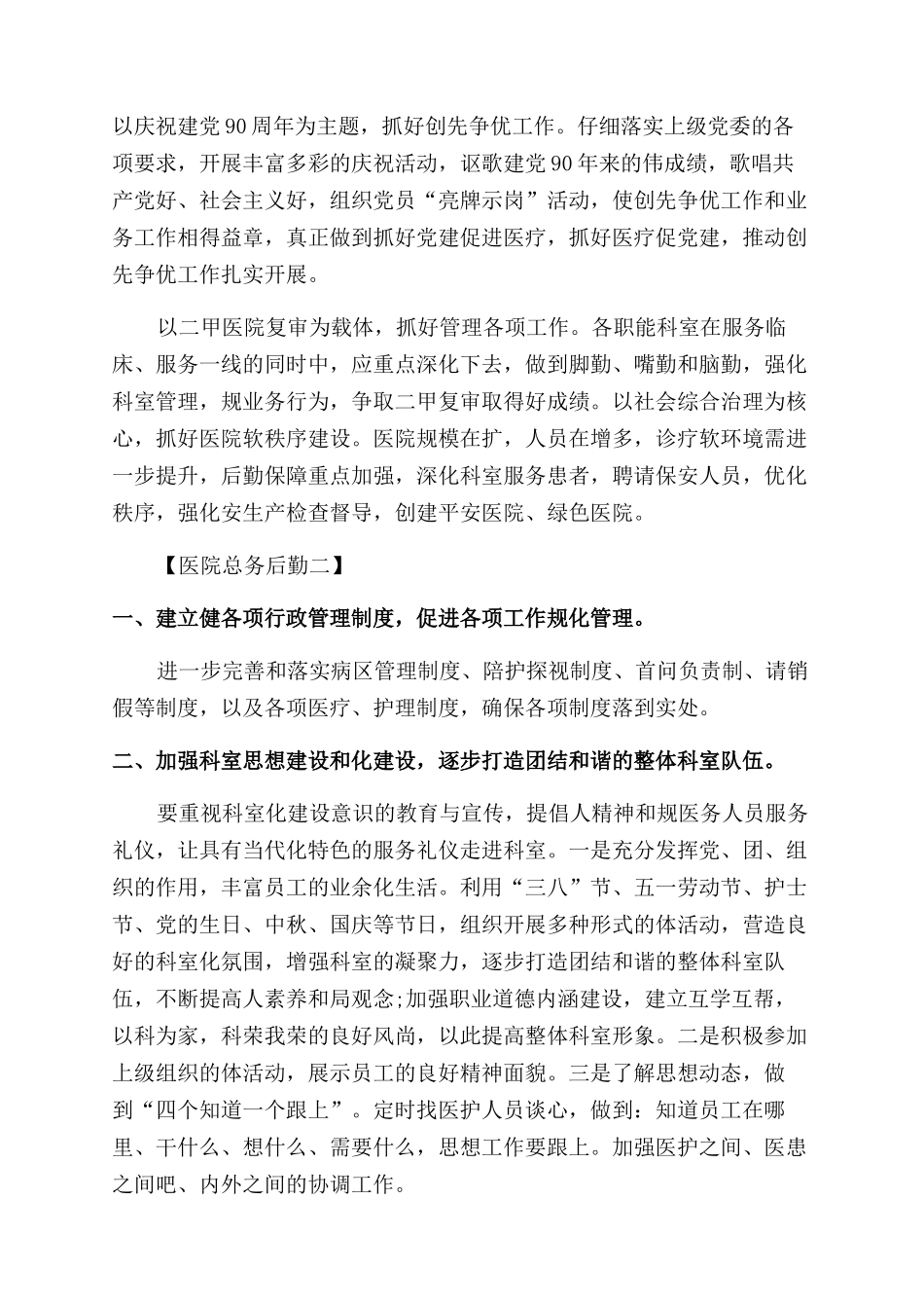 医院后勤处工作年度计划_第3页