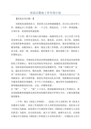 医院后勤处工作年度计划