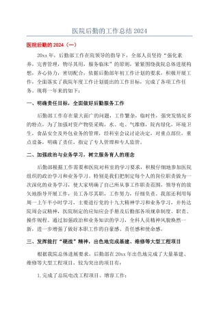 医院后勤的工作总结2024