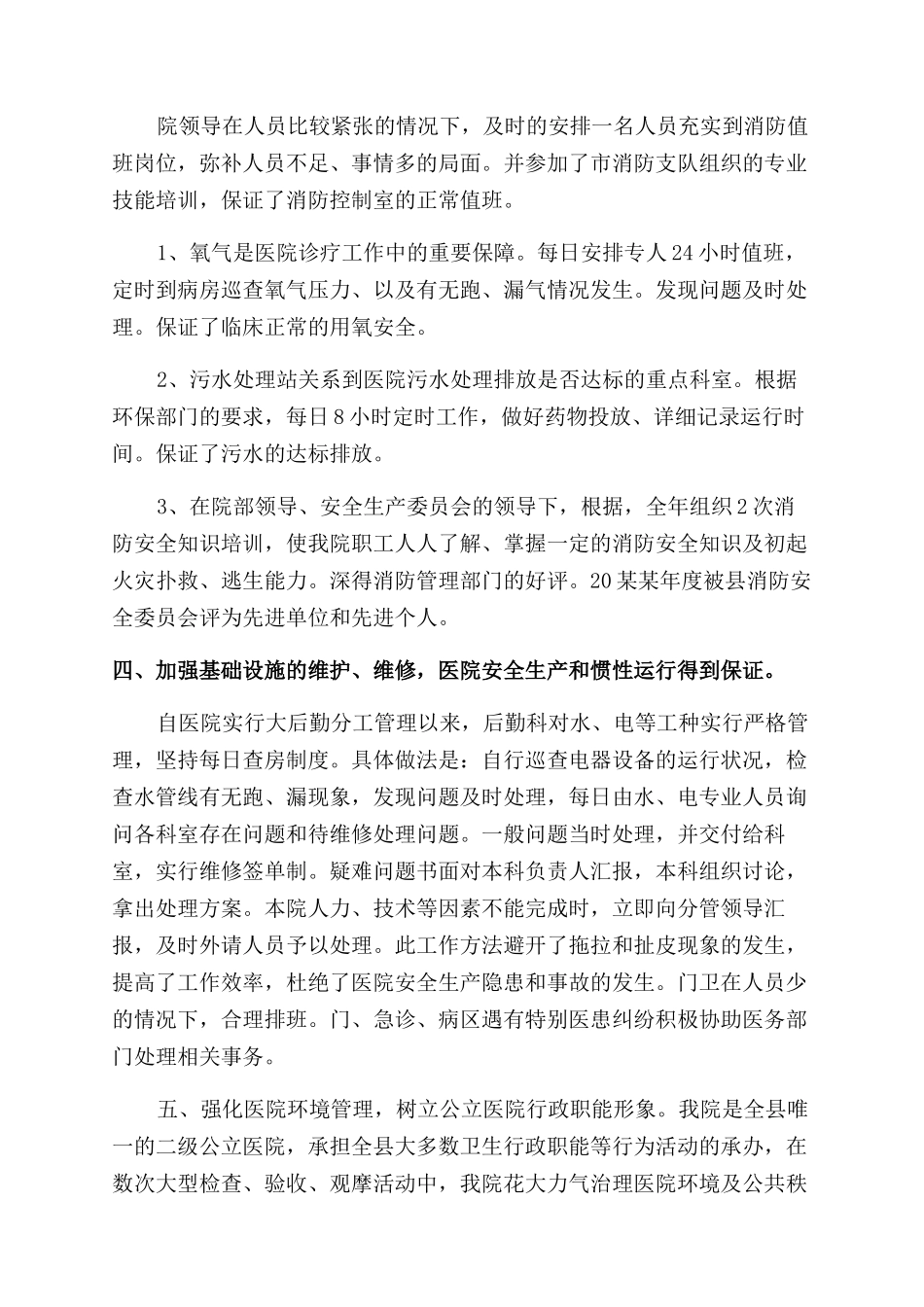 医院后勤工作总结范文三篇_第2页