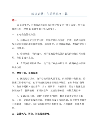 医院后勤工作总结范文三篇