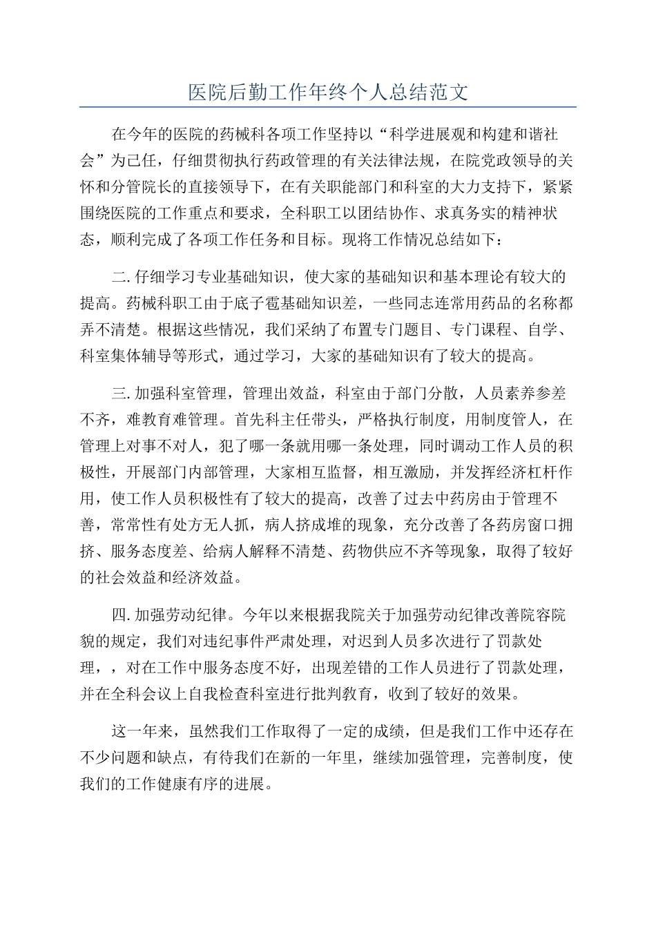 医院后勤工作年终个人总结范文_第1页