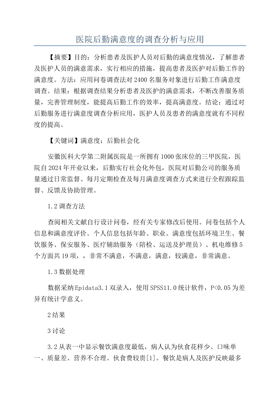 医院后勤满意度的调查分析与应用_第1页