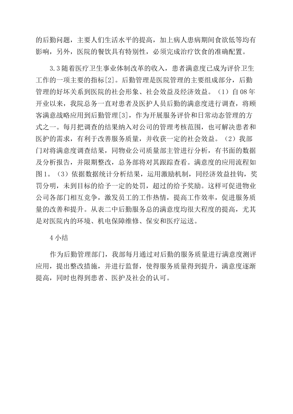 医院后勤满意度的调查分析与应用_第2页