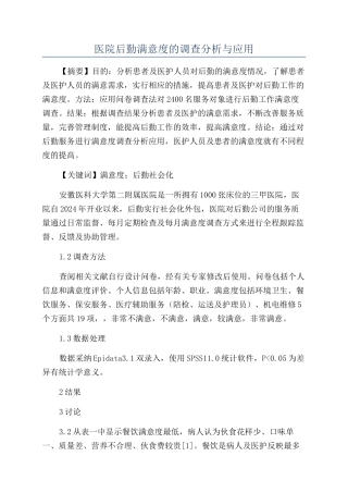 医院后勤满意度的调查分析与应用