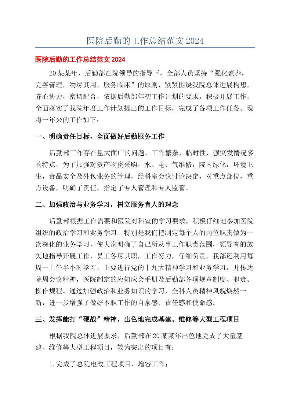 医院后勤的工作总结范文2024_第1页