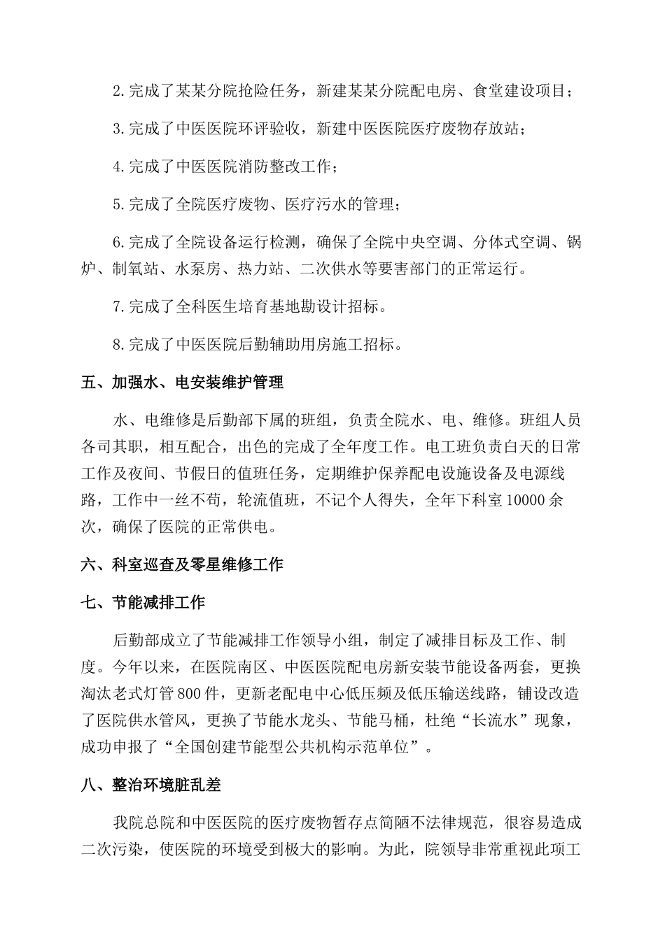 医院后勤的工作总结范文2024_第2页
