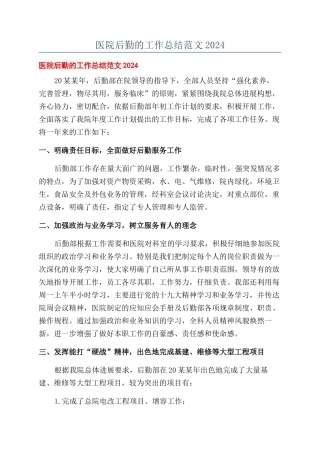 医院后勤的工作总结范文2024