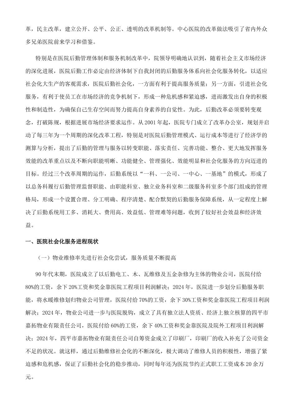 医院后勤社会化服务进程初探_第2页