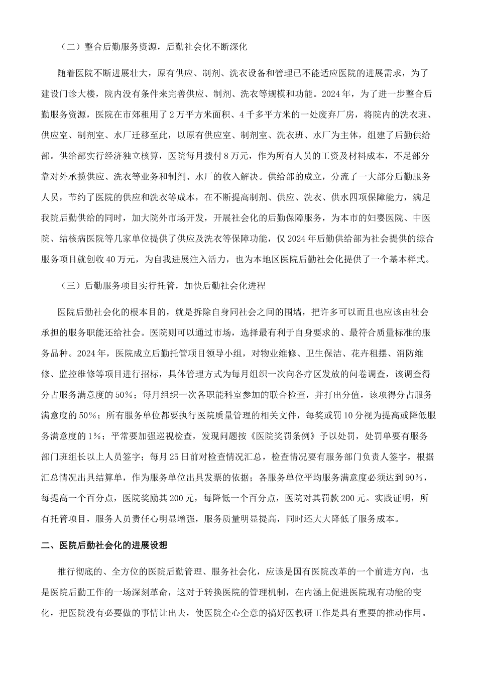 医院后勤社会化服务进程初探_第3页
