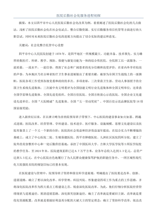 医院后勤社会化服务进程初探