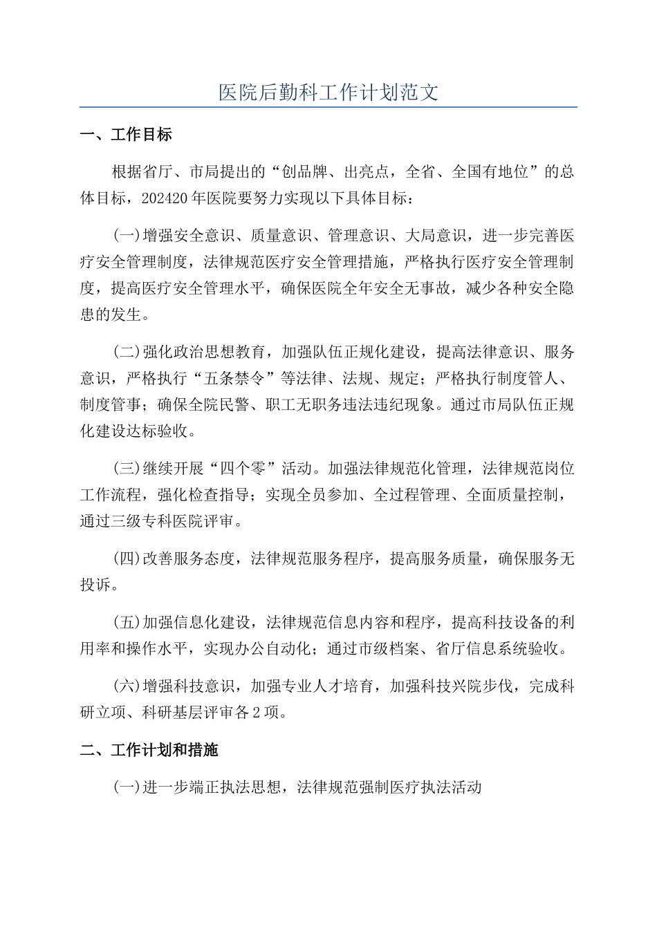 医院后勤科工作计划范文_第1页