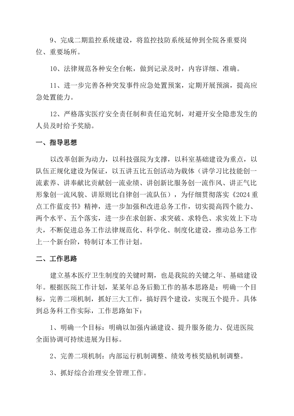 医院后勤科工作计划范文_第3页