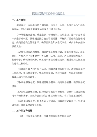 医院后勤科工作计划范文