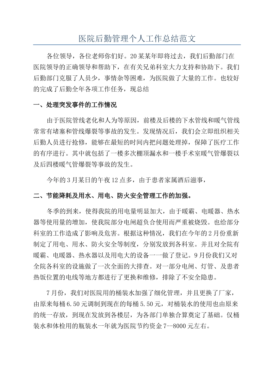 医院后勤管理个人工作总结范文_第1页