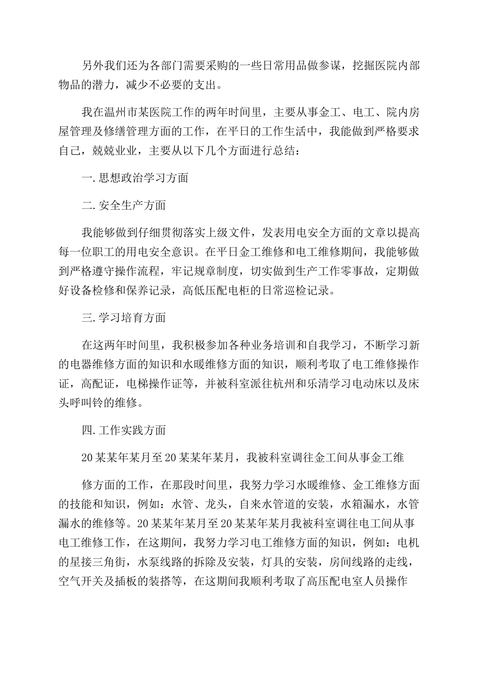 医院后勤管理个人工作总结范文_第2页