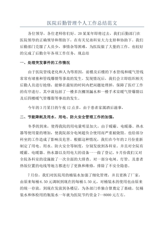 医院后勤管理个人工作总结范文