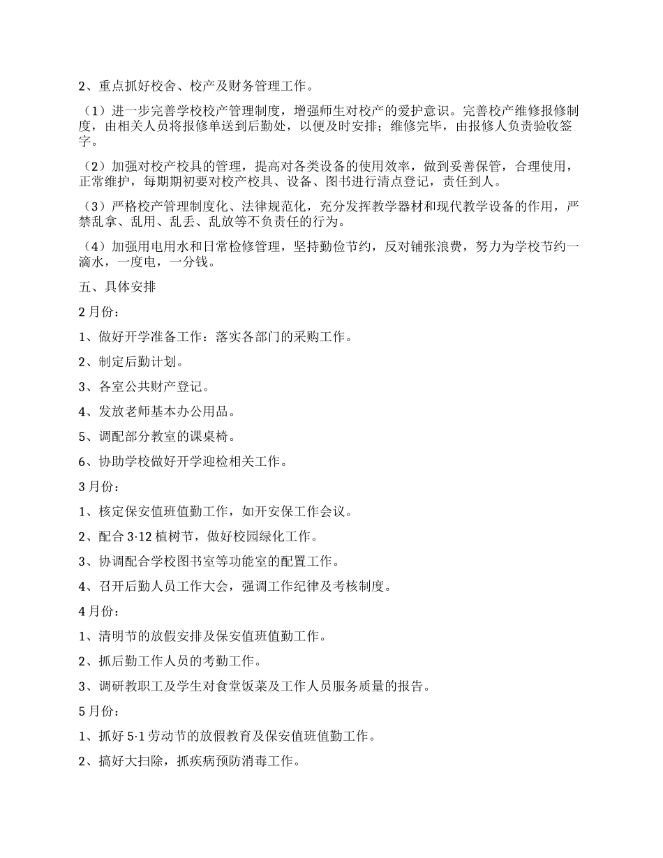 医院后勤科的工作计划_第2页