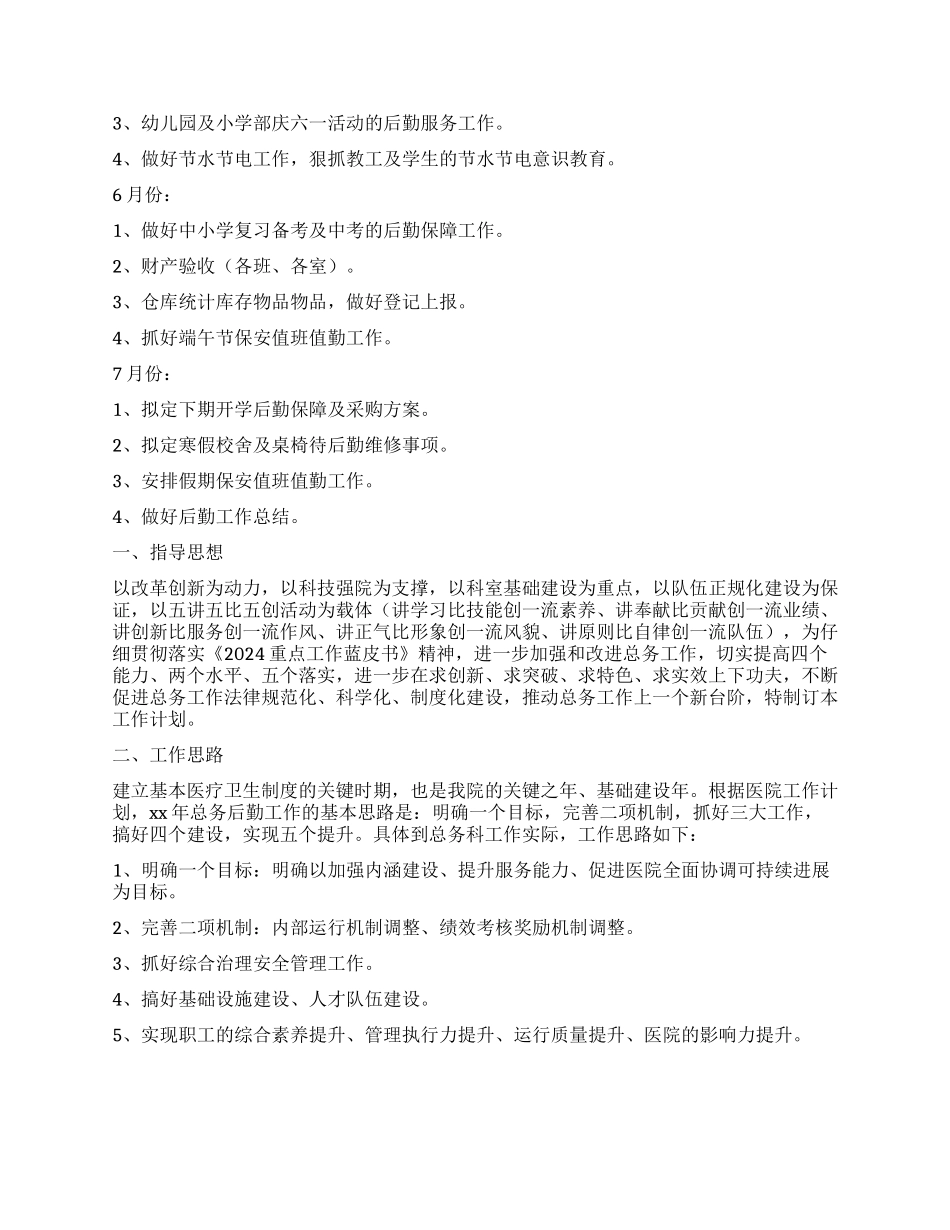 医院后勤科的工作计划_第3页