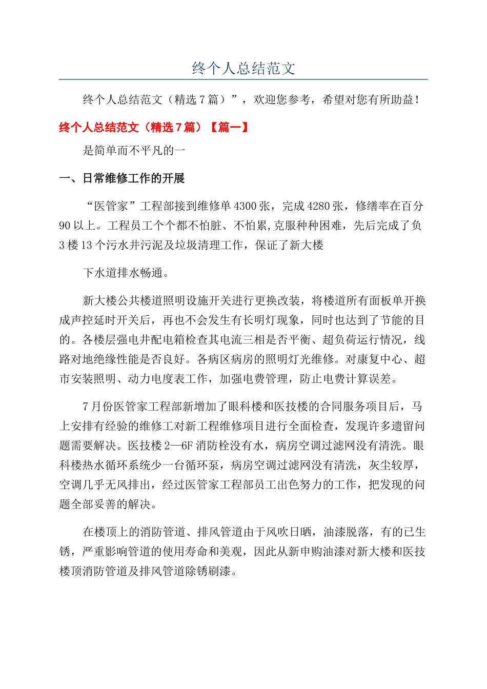 医院后勤科人员年终个人总结范文_第1页
