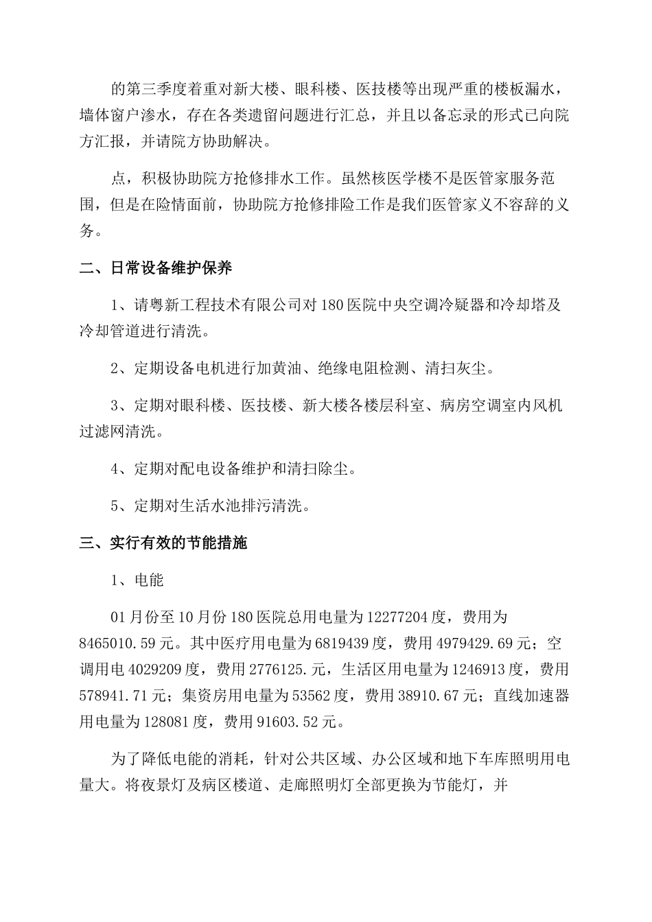 医院后勤科人员年终个人总结范文_第2页