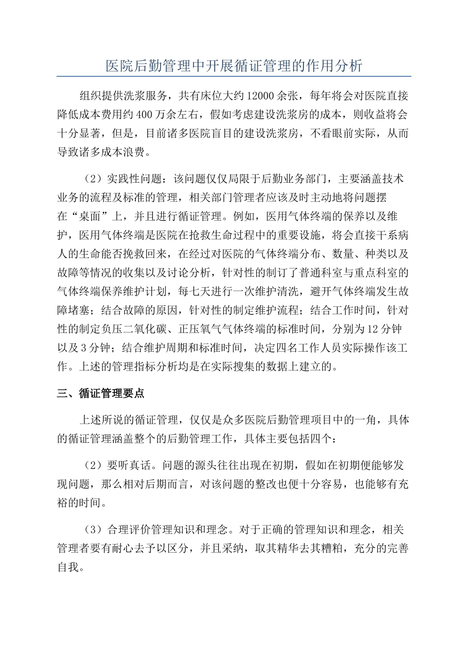 医院后勤管理中开展循证管理的作用分析_第1页
