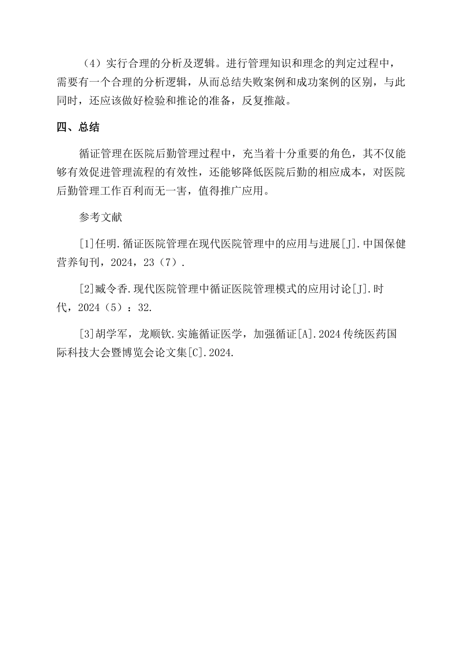 医院后勤管理中开展循证管理的作用分析_第2页