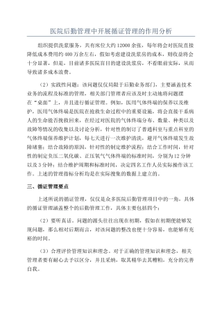医院后勤管理中开展循证管理的作用分析