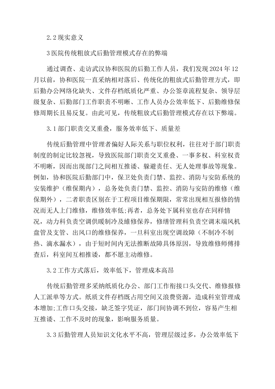 医院后勤精细化管理的实践与反思_第2页