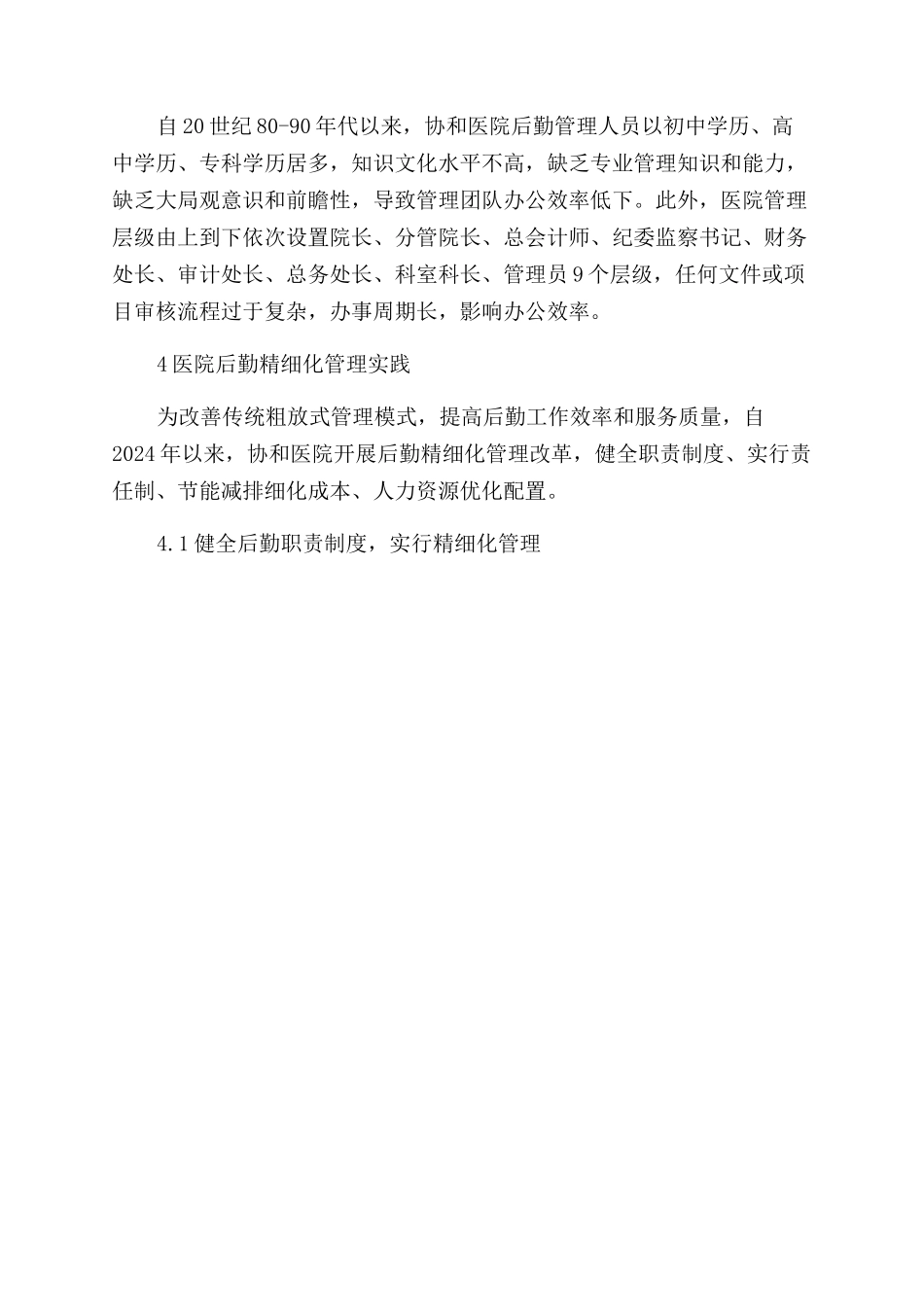 医院后勤精细化管理的实践与反思_第3页