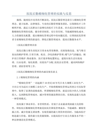 医院后勤精细化管理的实践与反思