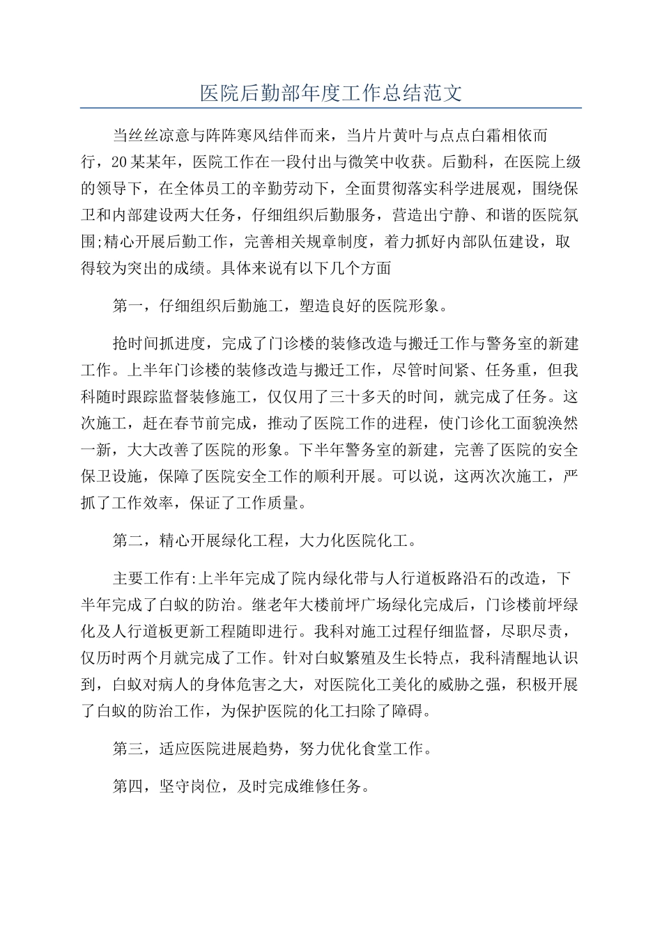 医院后勤部年度工作总结范文_第1页
