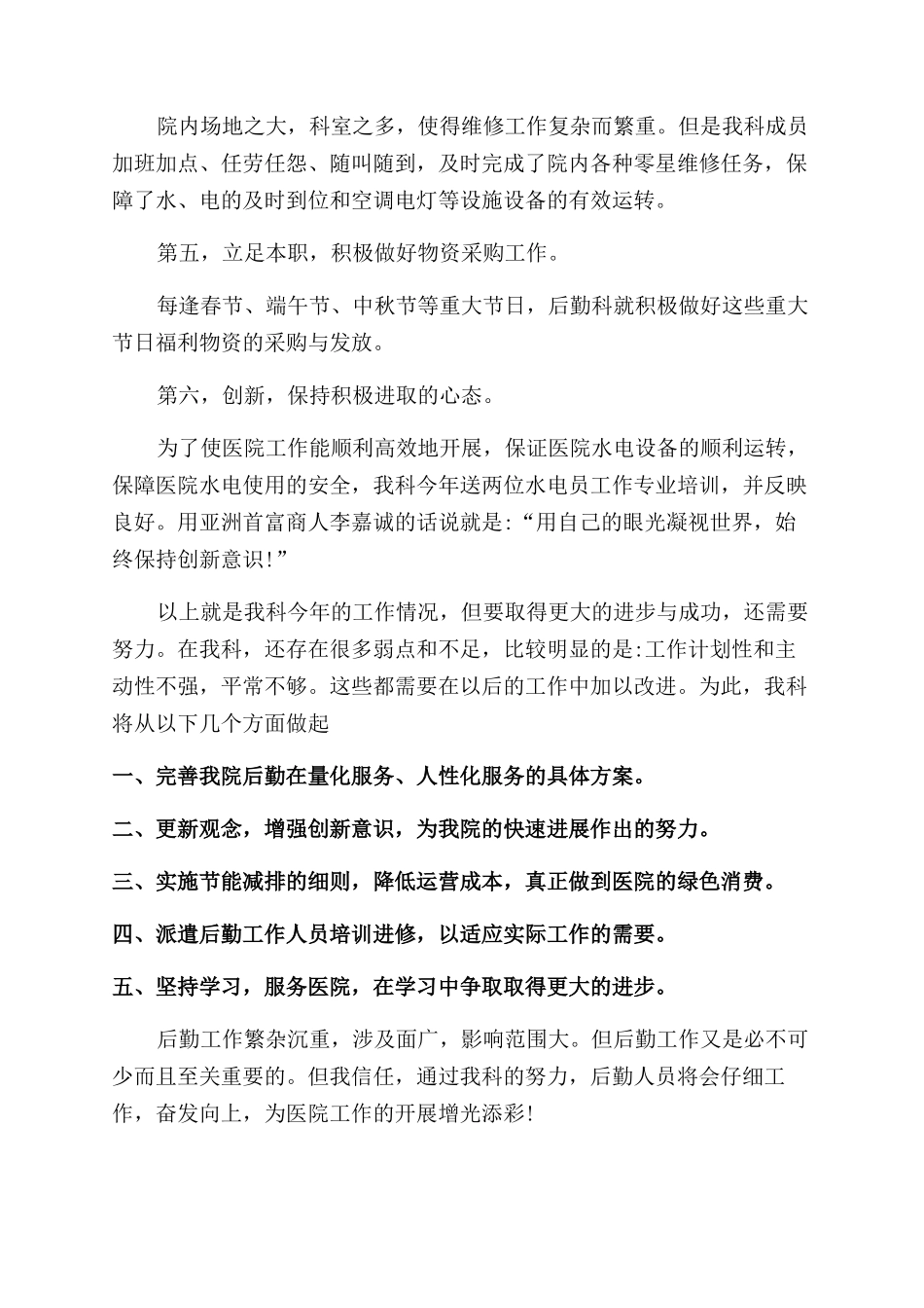 医院后勤部年度工作总结范文_第2页