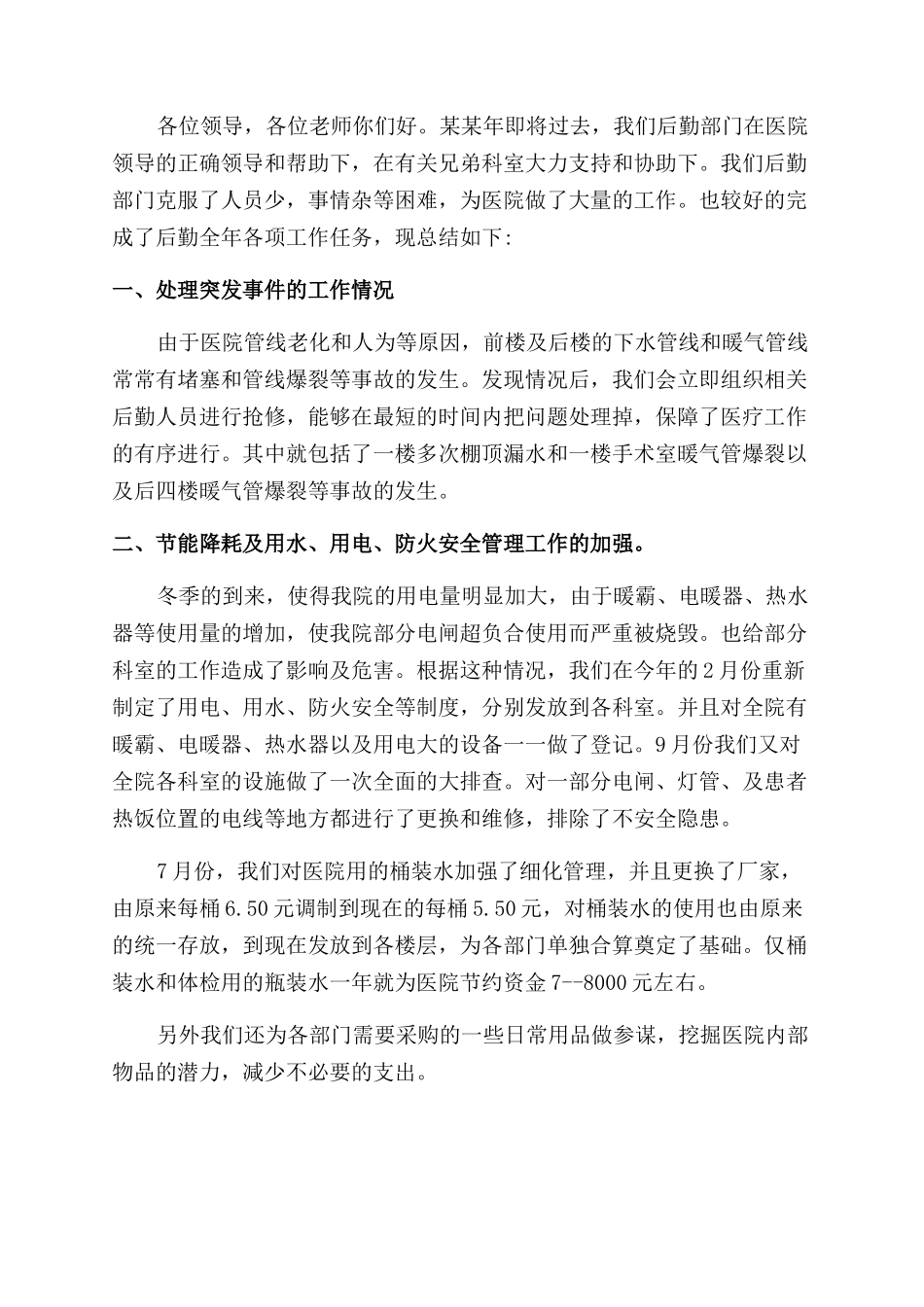 医院后勤部年度工作总结范文_第3页