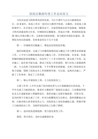 医院后勤部年度工作总结范文