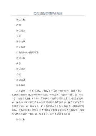 医院后勤管理评估细则