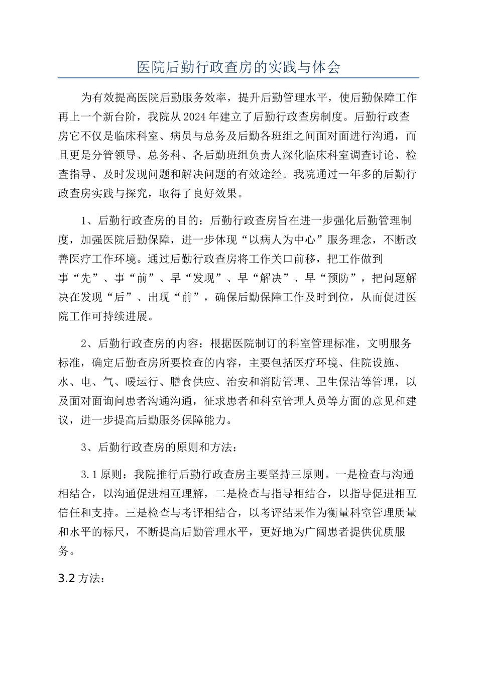 医院后勤行政查房的实践与体会_第1页