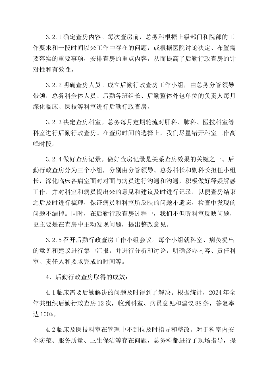 医院后勤行政查房的实践与体会_第2页