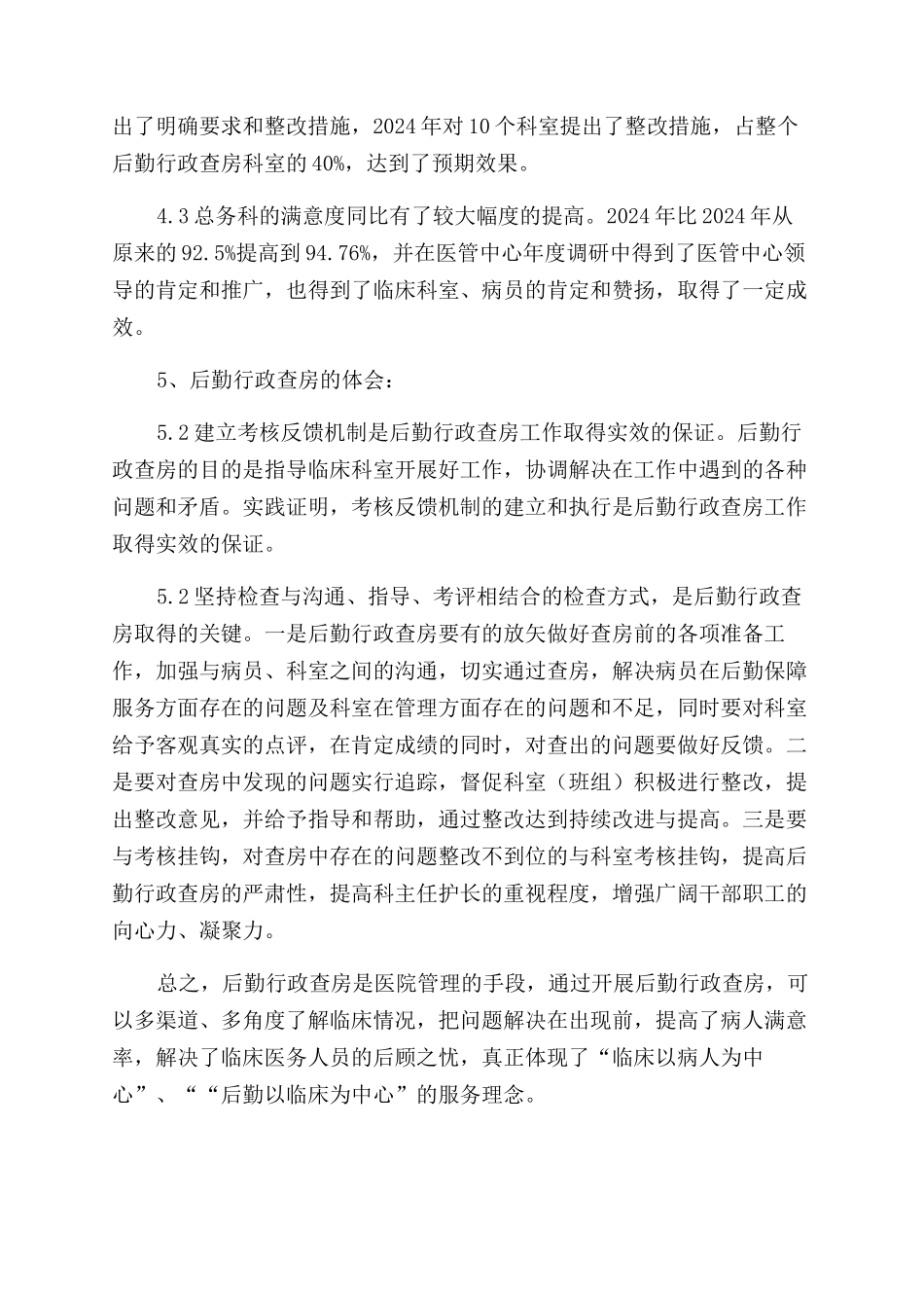 医院后勤行政查房的实践与体会_第3页