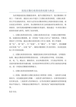 医院后勤行政查房的实践与体会
