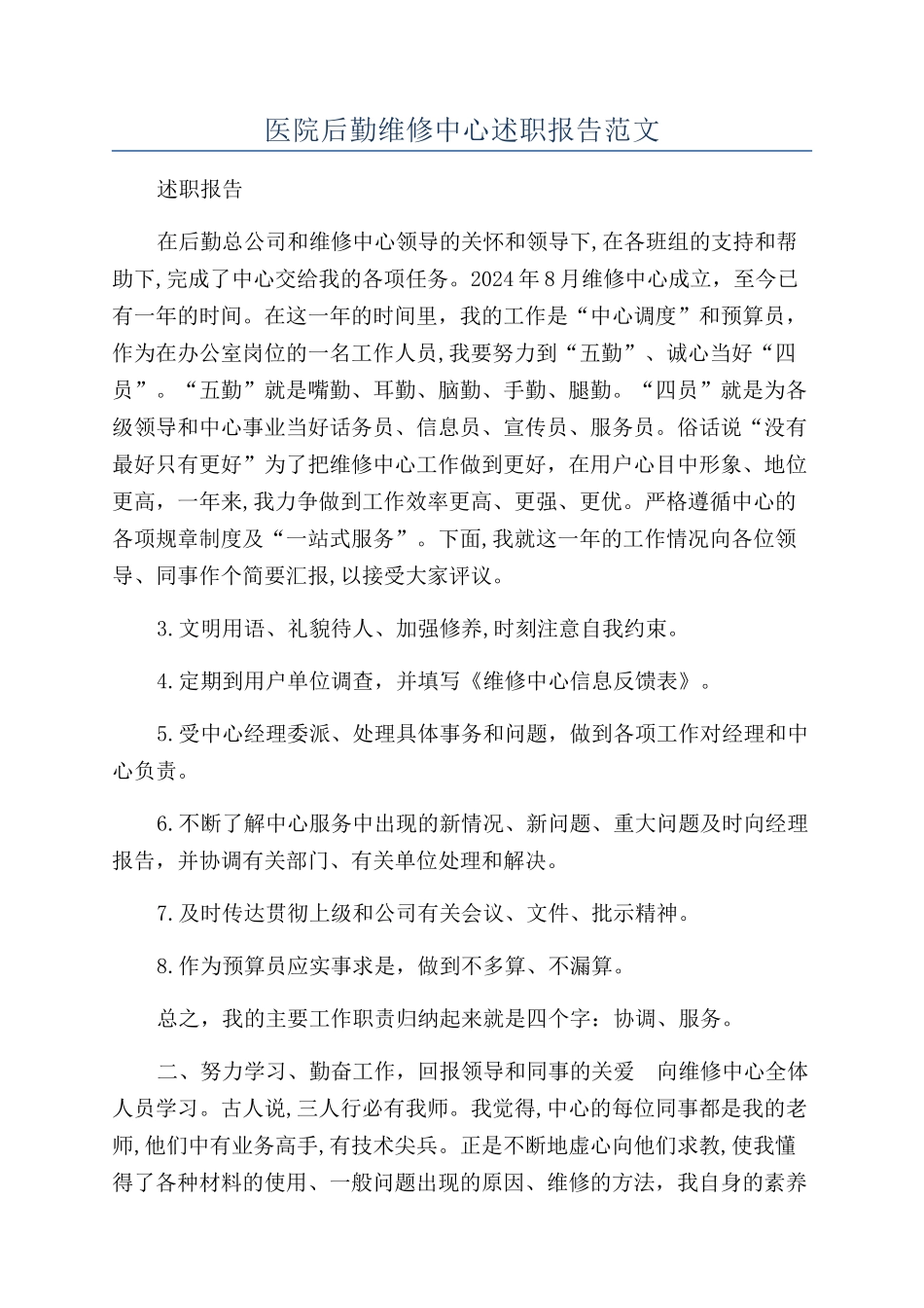 医院后勤维修中心述职报告范文_第1页