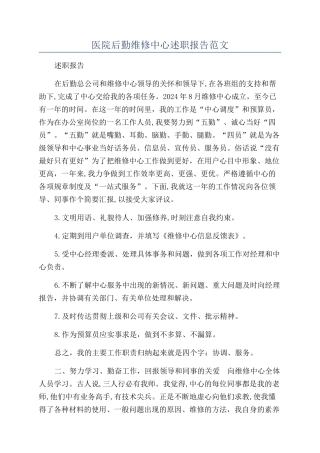 医院后勤维修中心述职报告范文