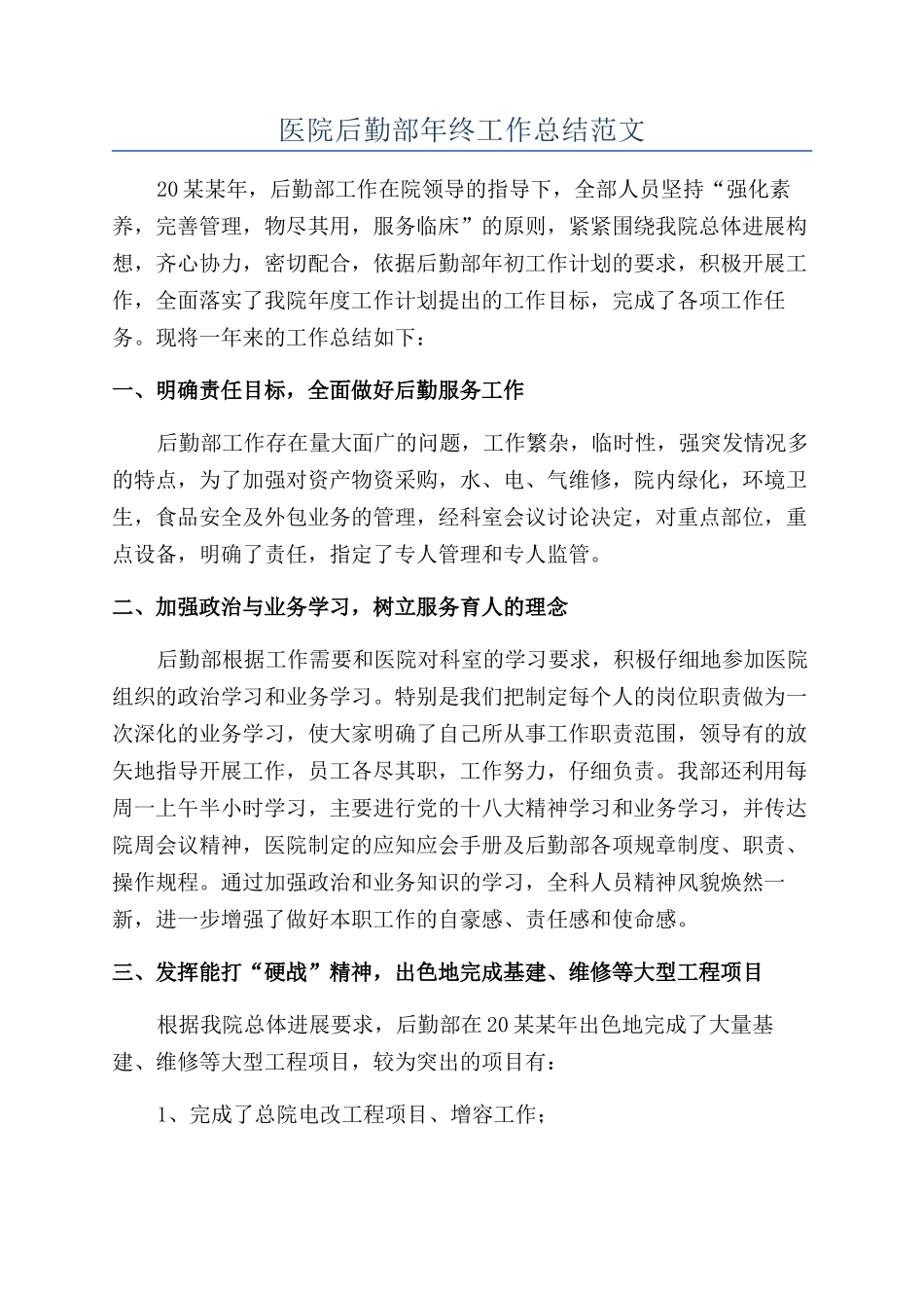 医院后勤部年终工作总结范文_第1页