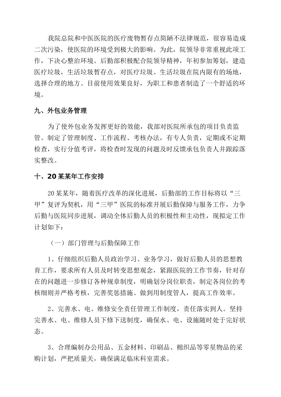 医院后勤部年终工作总结范文_第3页