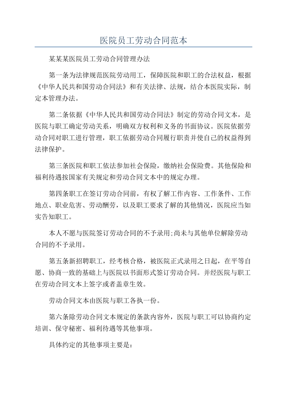 医院员工劳动合同范本_第1页